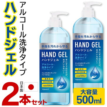 ≪予約販売≫≪4/25頃発送≫送料無料 ! アルコール洗浄 ハンドジェル 日本製 500ml×2本セット 大容量 ポンプボトル【 洗浄液 ジェルタイプ 清潔 エタノール 衛生用品 アルコール除菌 ウイルス対策 】 送料込 ◎ ◇ TMGEL 2本組