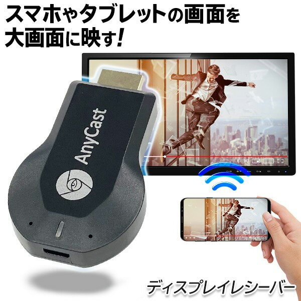 【2点で10％OFF!】送料無料 ! 規格内 スマホ画面をワイヤレスで大画面へ ディスプレイレシーバー Wi-Fi 簡単接続 ミラーリング Android／iOS対応【 ドングルレシーバー エニーキャスト iPhone …