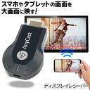 【2点で6%OFF+P2倍】送料無料 ! 規格内 スマホ画面をワイヤレスで大画面へ ディスプレイレシーバー Wi-Fi 簡単接続 ミラーリング Android／iOS対応【 ドングルレシーバー エニーキャスト iPhon…