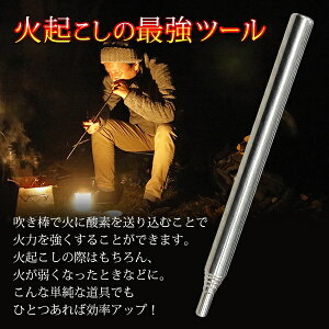 送料無料 !( 規格内 ) 伸縮式 ポケット 火吹き棒 アウトドアグッズ 焚き火 キャンプ BBQ 最長62.5cm ステンレス製【 火吹き筒 コンパクト 暖炉 ファイヤーブラスター 火起こし 炭火 ふいご ブロワー 】 送料込 ◇ 吹き棒通販格安セール情報 楽天 通販