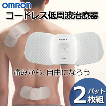 送料無料 ! オムロン OMRON コードレス 低周波治療器 パッド 2枚 Bluetooth スマホ操作 腕/肩/腰/関節/ふくらはぎ 動画あり★【 本体 充電式 マッサージ機 もみほぐし 腰痛 痛み 疲れ 揉み 健康グッズ 】 送料込 ◇ HV-F602T