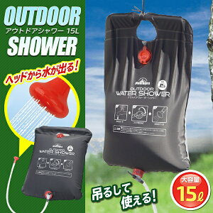 送料無料 ! 電源不要 ポータブルシャワー 15リットル 吊り下げ アウトドア ウォーターシャワー【 簡易シャワー 水タンク 断水 ウォータータンク 海水浴 キャンプ 防災グッズ 散水 】 送料込 ◇ アウトドアシャワーHK通販格安セール情報 楽天 通販