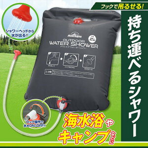 送料無料 ! 電源不要 ポータブルシャワー 15リットル 吊り下げ アウトドア ウォーターシャワー【 簡易シャワー 水タンク 断水 ウォータータンク 海水浴 キャンプ 防災グッズ 散水 】 送料込 ◇ アウトドアシャワーHK通販格安セール情報 楽天 通販