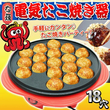 電気式 タコ焼き器 18穴 自動温度調節 たこ焼きプレート お手入れ簡単【 キッチン家電 たこ焼き機 ホットプレート 楽しい タコパ 手軽 パーティー 子供 キッズ 料理 お菓子 おやつ アレンジ 】 ◇ たこ焼き器NKK