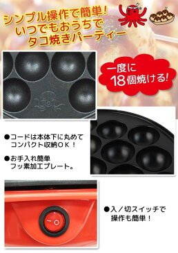 送料無料 ! 電気式 タコ焼き器 18穴 自動温度調節 たこ焼きプレート お手入れ簡単【 キッチン家電 たこ焼き機 ホットプレート 楽しい タコパ 手軽 パーティー 子供 キッズ 料理 お菓子 おやつ 】 送料込 ◇ たこ焼き器NKK