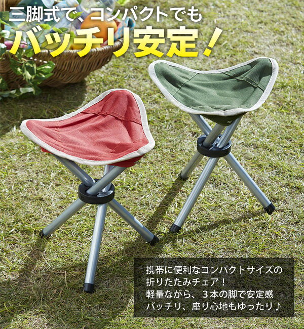 送料無料! 折りたたみ式 三脚チェア 収納バッグ付き 簡単・コンパクト収納♪安定感バッチリ【 レジャー 椅子 キャンプ 釣り アウトドア スポーツ観戦 イス ポータブル 軽量 コンパクト 】 送料込 ◇ トライアングルチェアーU通販格安セール情報 楽天 通販