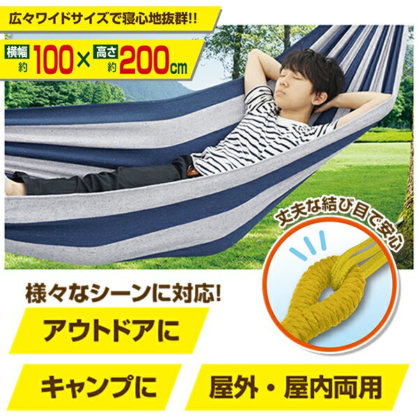 送料無料 ! ワイドハンモック 収納バッグ・設営用ロープ付き 耐荷重100kg 全長200cm【 ハンモック 室内 リビング 庭 テラス 座る キャンプ アウトドア 吊り 椅子 ソファ 子供 大人 おしゃれ 】 送料込 ◇ WIDEハンモックH通販格安セール情報 楽天 通販