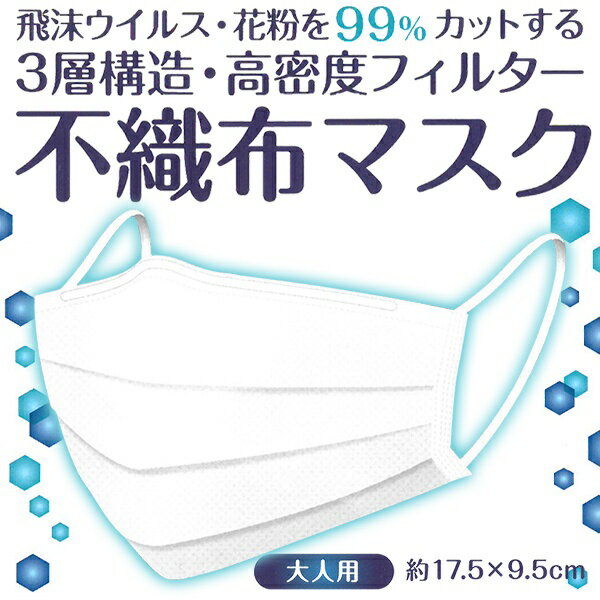 送料無料 !( 定形外 ) 3層構造 高密度フィルター 全国マスク工業会 不織布マスク 50枚入り 大人用 飛沫ウイルス99％カット【 使い捨てマスク 立体プリーツ 白 普通サイズ 箱 ウイルス対策 】 送料込 ◇ 50枚BTCマスク1個