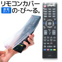 【2点で6 OFF P2倍】送料無料 ( 規格内 ) シリコンゴム素材 リモコンカバー 透明 ホコリや水濡れから守る 縦20～28cm/横5～8cm対応【 シリコンカバー 滑り止め 家電 テレビリモコン DVD 伸びる 洗える 伸縮 】 送料込 ◇ の び～るカバー