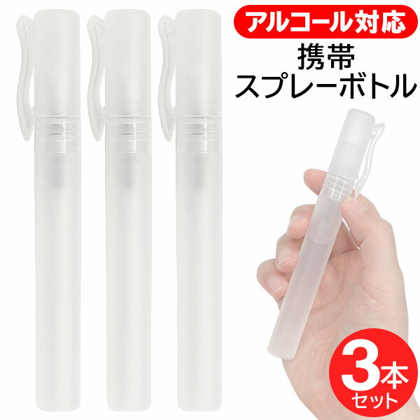 【本日いちばの日!最大P4倍】送料無料 !( 規格内 ) 携帯用ペン型スプレーボトル 3本セット 10ml 詰替え用 アルコール対応【 携帯ボトル 少量 スプレー容器 空ボトル 除菌スプレー アトマイザー 化粧水 スリム 】 送料込 ◇ 携帯用ペン型ボトル