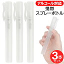 【本日ポイント5倍 】送料無料 ( 規格内 ) 携帯用ペン型スプレーボトル 3本セット 10ml 詰替え用 アルコール対応【 携帯ボトル 少量 スプレー容器 空ボトル 除菌スプレー アトマイザー 化粧水 スリム 】 送料込 ◇ 携帯用ペン型ボトル