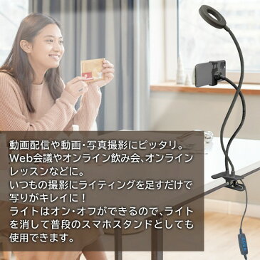 LEDリングライト付き スマホ用アームスタンド 調光 フレキシブルアーム【 クリップ式 スマホホルダー 照明 スタンドライト 卓上 スマホスタンド iPhone 自撮りライト 動画 撮影 ライブ配信 】 ◇ ライト付アームHOU