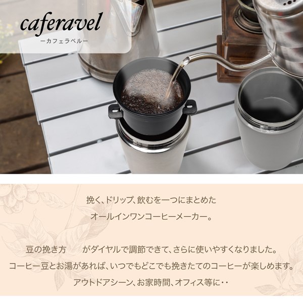 送料無料 ! 豆挽き・ドリップ・飲む ミル付き コーヒーメーカー 一杯用 オールインワン USB充電式 グラインダー/ドリッパー/タンブラー【 電動 コーヒーミル 携帯用 アウトドア キャンプ 一人用 】 送料込 ◇ カフェravel