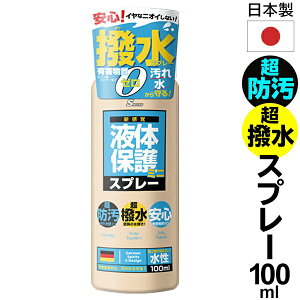 送料無料 !( 定形外 ) 撥水スプレー 防水スプレー 日本製 100ml 超防汚 超撥水 プロ並みコーティング 布製品用 保護スプレー 水性【 家庭用 シート 靴 スニーカー 衣類用 布用 バッグ 木材 汚れ防止 DIY 】 送料込 ◇ 保護100ml