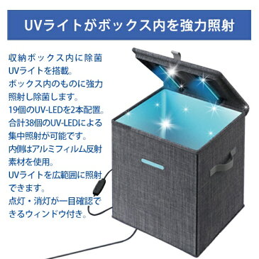 送料無料 ! 除菌グッズ UV除菌収納ボックス 洗えないものに UVライト照射 取り外し可能 USB電源 リモコン付き 組立式【 除菌ライト 箱タイプ 電子機器 スマホ おもちゃ 衣類 ウイルス対策 簡単 新着!】 送料込 ◇ 除菌収納BOX