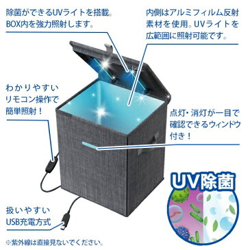 送料無料 ! 除菌グッズ UV除菌収納ボックス 洗えないものに UVライト照射 取り外し可能 USB電源 リモコン付き 組立式【 除菌ライト 箱タイプ 電子機器 スマホ おもちゃ 衣類 ウイルス対策 簡単 新着!】 送料込 ◇ 除菌収納BOX