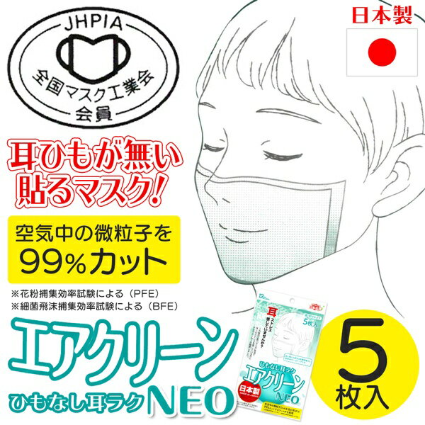 【本日ポイント5倍!】送料無料 !( 定形郵便 ) 日本製 ひもなしマスク 5枚入り 全国マスク工業会会員 エアクリーンNEO 耳ひもが無いマスク【 貼るマスク 使い捨てマスク 二重 インナー 花粉対策 ウイルス対策 フィルター 】 送料込 ◇ 耳ラクNEO 2