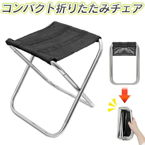 送料無料 !( 定形外 ) さらに半分以下になる! 折りたたみチェア 2段階 折り畳みイス 軽量 バッグに入る コンパクト【 アルミチェア 折畳み椅子 アウトドア 防災用品 キャンプ 観戦 チェア 新着!】 送料込 ◇ W折畳椅子HOU通販格安セール情報 楽天 通販