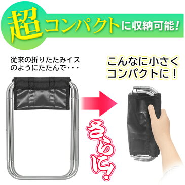 さらに半分以下になる! 折りたたみチェア 2段階 折り畳みイス 軽量 バッグに入る コンパクト【 携帯用 アルミチェア 折畳み椅子 アウトドア 防災用品 キャンプ 観戦 待機列 行列 持ち運び 便利グッズ 】 ◇ W折畳椅子HOU