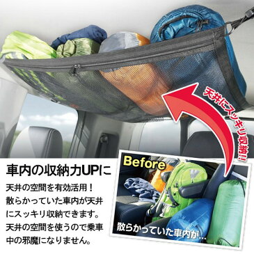 車用の収納力アップ!天井収納ネット 耐荷重約4kg 簡単設置 ジッパー付き【 カーゴネット 車内収納 カー用品 自動車 ルーフネット 荷物 ヘッドスペース 収納グッズ メッシュ 便利グッズ 】 ◇ 天井収納ネットHAC