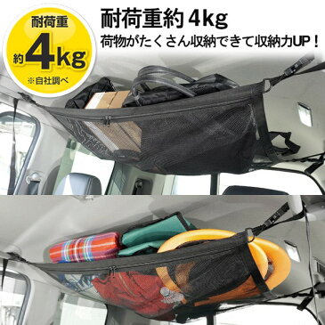 車用の収納力アップ!天井収納ネット 耐荷重約4kg 簡単設置 ジッパー付き【 カーゴネット 車内収納 カー用品 自動車 ルーフネット 荷物 ヘッドスペース 収納グッズ メッシュ 便利グッズ 】 ◇ 天井収納ネットHAC