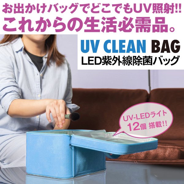 送料無料 ! 除菌UVライト搭載 除菌ケース 洗えないものを除菌 UV-LEDライト 高性能設計 どこでも除菌 USB電源【 除菌ボックス 紫外線 除菌ライト 除菌器 スマホ 小物 マスク 携帯用 除菌グッズ 】 送料込 ◎ ◇ 紫外線バッグ