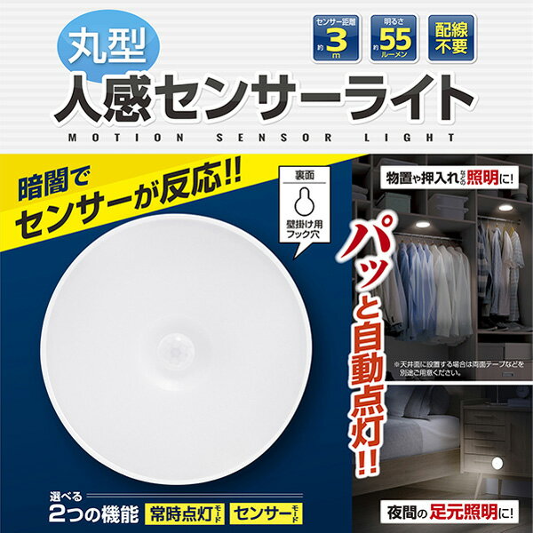 自動点灯・消灯 人感センサーライト 丸型 どこでも 乾電池式 ついで買い特集【 センサー式 照明 電灯 LEDライト 玄関 足元 廊下 階段 ガレージ 押入れ 物置 クローゼット 倉庫 防犯ライト 小型 コンパクト 】 ◇ 丸型A-376