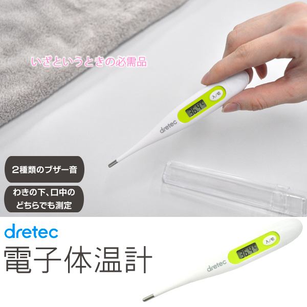 【本日ポイント5倍!】送料無料 !( 規格内 ) ドリテック 電子体温計 TO-100WT 抗菌 わきの下／口 メモリー機能付き 医療機器認証【 温度計 dretec 体温測定 実測式体温計 検温 衛生的 清潔 健康管理 】 送料込 ◇ ドリテック体温計 2