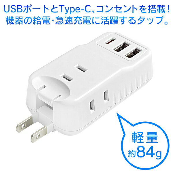 【本日ポイント5倍!】急速充電 電源タップ ACコンセント3個口／USB2個口／Type-C 軽量 コンパクト【 AC変換アダプター 変換タップ ACアダプター コンセントタップ 家電 スマホ充電器 PC パソコン 持ち運び 携帯用 便利 新生活特集 】 S◇ LBR-AC190B 2