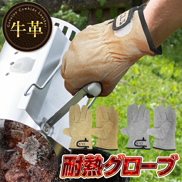 送料無料!( メール便 ) 牛革製 耐熱グローブ 1双 (左右セット) フリーサイズ【 耐熱手袋 レザー 皮手袋 極厚 作業用手袋 キャンプ 軍手 バーベキュー 焚き火 安全 アウトドア 焚火 BBQ 調理 】 送料込 ◎ ◇ 手袋耐熱