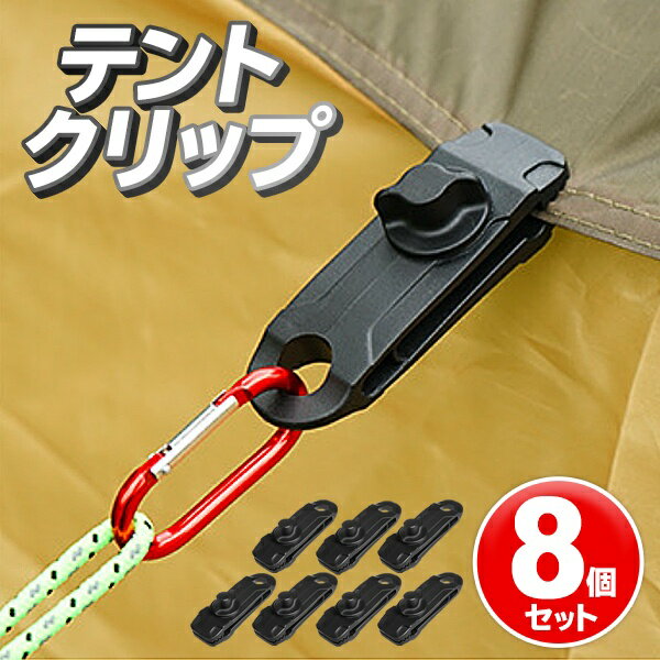 【本日7%OFF!】送料無料 !(メール便) タープクリップ 8個セット 強力固定スクリュー式 穴のないシートを固定【 テントクリップ 日よけシート 天幕 シー...