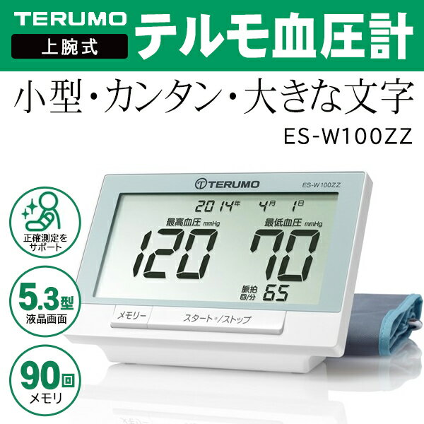 送料無料 ! テルモ 上腕式 血圧計 ES-W100ZZ カンタン測定 見やすい大きな文字表示 90回記憶 乾電池式【 電子血圧計 TERUMO 健康管理 使いやすい シニア 老人 ギフト 小型 省スペース 敬老の日 プレゼント 】 送料込 ◇ W【100】ZZ