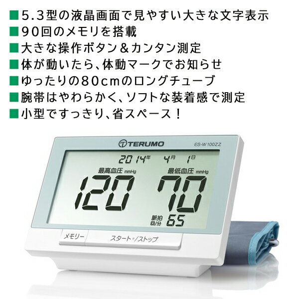 送料無料 ! テルモ 上腕式 血圧計 ES-W100ZZ カンタン測定 見やすい大きな文字表示 90回記憶 乾電池式【 電子血圧計 TERUMO 健康管理 使いやすい シニア 老人 ギフト 小型 省スペース 敬老の日 プレゼント 】 送料込 ◇ W【100】ZZ