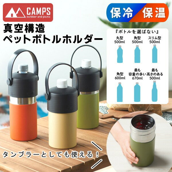 送料無料 ! CAMPS 保冷 ペットボトルホルダー 真空ステンレス 取っ手付き 大容量 タンブラー【 保温 ペットボトルクーラー ボトルケース 500ml 600ml おしゃれ 結露 暑さ対策 便利グッズ 新着!】 送料込 ( 日本郵便 ) ◇ 500-670ml