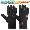 【お得な5%OFF+P2倍】送料無料 !(メール便) あったか 防寒手袋 スマホ対応 撥水&裏起毛 メンズ レディース 防風グローブ 滑り止め付き サイドジッパ...
