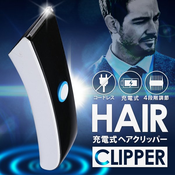 【1111円以上で111円OFF!】髪・ひげ両用 コードレス 充電式 ヘアクリッパー 電動バリカン 4段階アタッチメント ラインバリカン【 メンズバリカン 髭トリマー もみあげ ヘアカッター 刈り上げ セルフカット 軽量 シンプル 】 ◇ クリッパーE005 2