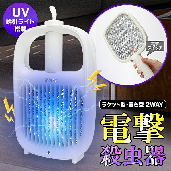 【2点で10%OFF+P5倍】電撃殺虫 ラケット型・置き型 2WAY 殺虫ラケット 電撃殺虫器 UVライト 殺虫灯 USB電源 薬剤不使用 夏物特集【 蚊取り器 蚊取りラケット 充電式 静か 静音 害虫退治 ハエ退治 虫対策グッズ 便利グッズ 】 S◇ エレショックM 2