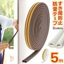 【本日20時から10%OFF!】送料無料 !(メール便) ドア防音テープ すき間防止テープ 幅2cm×長さ5m 冷暖房効率アップ 簡単設置【 隙間 すき間テープ...
