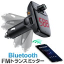 【本日いちばの日!最大P4倍】Bluetooth非対応の車もワイヤレス対応に FMトランスミッター 急速充電 USBポート搭載 シガーソケット【 無線化 ブルートゥース 自動車 カー用品 カーステレオ iPhone スマホ 音楽 オーディオ 】 ◇ トランスミッターDL