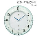 【本日20時から10%OFF!】送料無料 ! SEIKO セイコー 壁掛け時計 電波クロック HS546S 光センサーで自動秒針停止【 連続秒針 夜間 静音 アナログ時計 見やすい シンプル 上品 おしゃれ リビング 高級感 プレゼント 】 送料込 100S◇ 電波時計HS546S