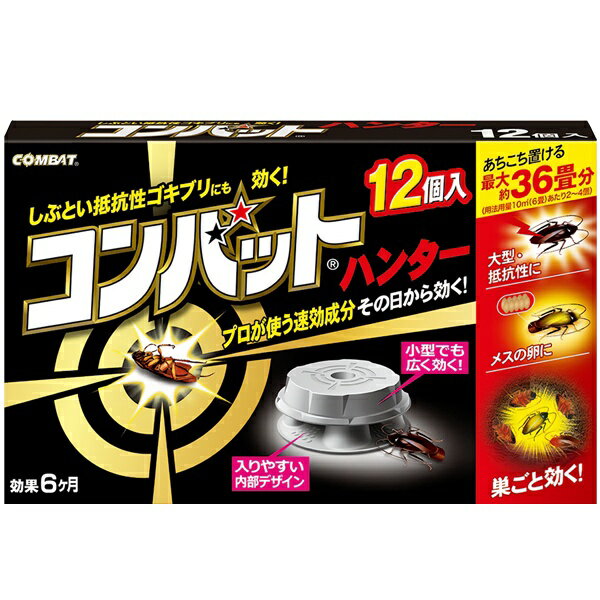 【1111円以上で111円OFF!】KINCHO キンチョー 置き型 ゴキブリ用 コンバット ハンター 12個入 抵抗性ゴキブリにも効く 約6ヶ月 ついで買い特集 夏物特集【 金鳥 ゴキブリ退治 駆除 小型 害虫 ゴキブリ対策 キッチン 置くだけ 】 ◇ 12入/金鳥ハンター