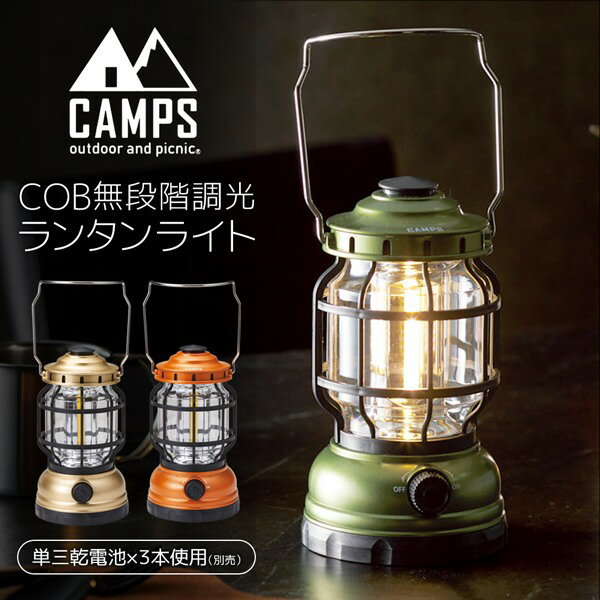 【2500円以上で7%OFF+P2倍】CAMPS 高輝度COB 調光ランタンライト 明るさ無段階調節 乾電池式 動画あり★【 LEDランタン LEDライト COBライト 懐中電灯 キャンプ 照明 アウトドア 非常灯 レトロ …