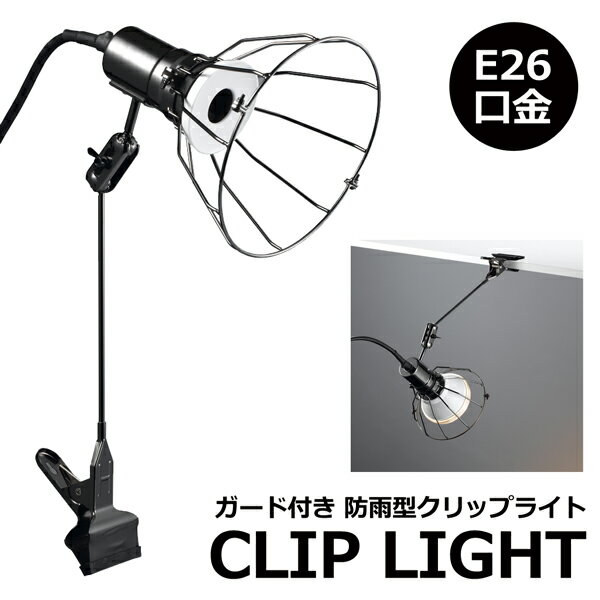 【2点で10％OFF!】送料無料 ! 防雨型 ロングアームクリップライト E26口金 ガード付き 照明 AC電源 防水規格IPX4【 クリップ式 ライトソケット おしゃれ 有線 スポットライト 屋外 玄関 入口 インテリア 看板 】 送料込 S◇ 防雨型クリップライト