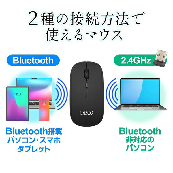 【本日ポイント5倍!】Bluetooth接続＆2.4GHz 両対応 光学式ワイヤレスマウス 4ボタン式 ホイール付き USB充電式【 LAZOS 無線 コードレス 静か 静音 パソコン ノートPC レシーバー 薄型 コンパクト 軽量 】 S◇ BT＆2.4マウスLMT:ブラック 2