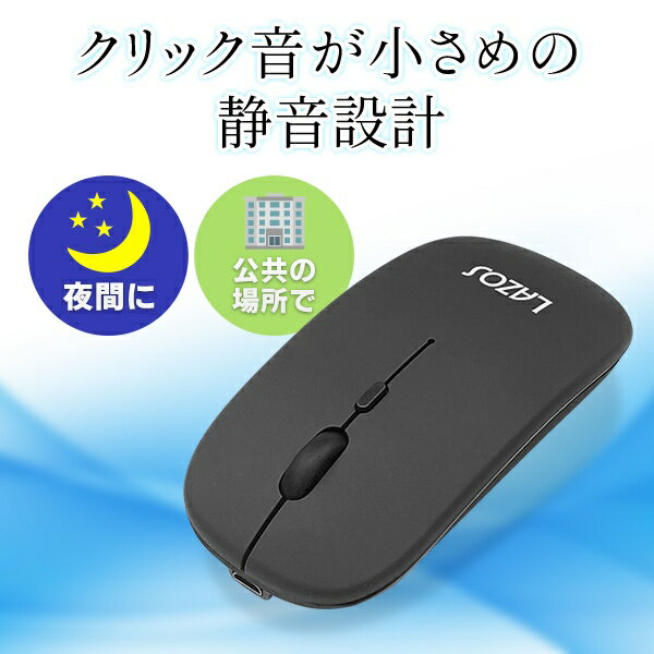 【本日ポイント5倍!】Bluetooth接続＆2.4GHz 両対応 光学式ワイヤレスマウス 4ボタン式 ホイール付き USB充電式【 LAZOS 無線 コードレス 静か 静音 パソコン ノートPC レシーバー 薄型 コンパクト 軽量 】 S◇ BT＆2.4マウスLMT:ブラック 3