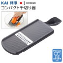 【お得クーポン配布中!】送料無料 !(メール便) 貝印 KAI 日本製 コンパクトで使いやすい せん切り器 1.7mm幅 食洗機対応【 千切りスライサー ピーラ...