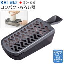 【先着300名様5％OFF!】送料無料 !( 定形外 ) 貝印 KAI 日本製 コンパクトおろし器 受け皿付き こだわりの目立て 握りやすい 食洗機対応【 手動 大根おろし 調理器具 キッチン用品 トレー付き おろし金 プラスチック製 新着!】 送料込 ◇ おろし器DH8033