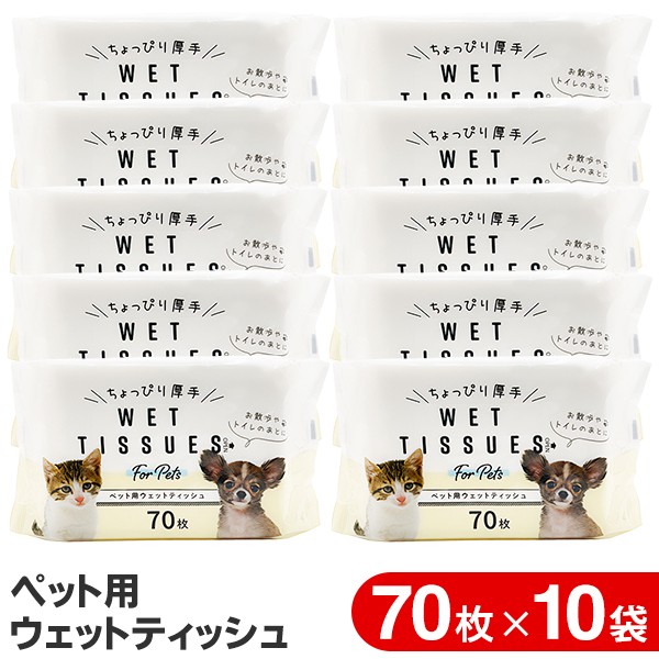 【2500円以上で7%OFF+P2倍】送料無料 !【10個セット】厚手 ペット用ウェットティッシュ 除菌シート 70枚入×10袋 トイレ お散歩 掃除【 ペット用品 ウエットシート 拭き取り 足ふき 顔 おしり 犬用 猫用 】 送料込 S◇ ペットウェットティッシュ×10袋