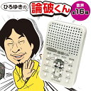 【本日ポイント5倍!】送料無料 !(メール便) 本人公認【ひろゆきの論破くん】メッセージマシン 論破ボイス 音声ボタン 撮り下ろし有り 玩具特集【 おもちゃ 発...