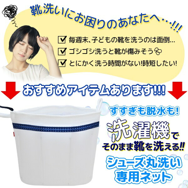 【本日ポイント5倍!】くつが洗濯機で洗える 衝撃吸収クッション搭載 シューズ丸洗い専用ネット 日本製 キャッチフック付き 動画あり★【 洗濯ネット 運動靴 スニーカー 大人用 子供用 便利グッズ 新生活特集 】 S◇ シューズ丸洗い専用ネット 2